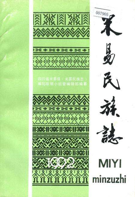 《米易民族志》.pdf电子版_四川省志缩略图