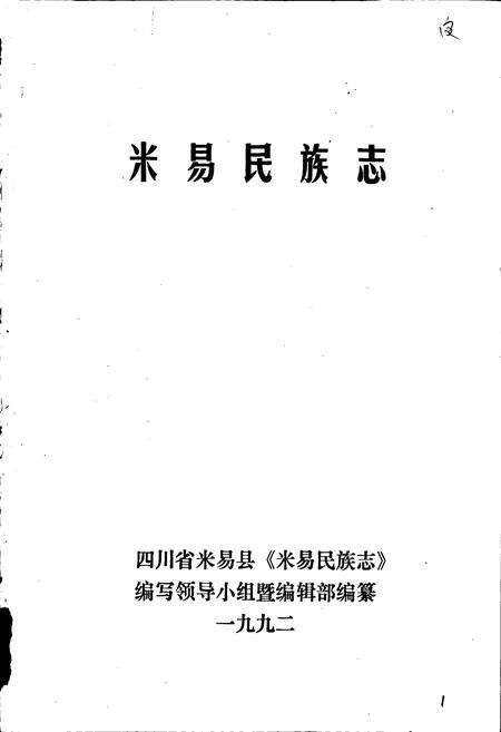 《米易民族志》.pdf电子版_四川省志预览图1