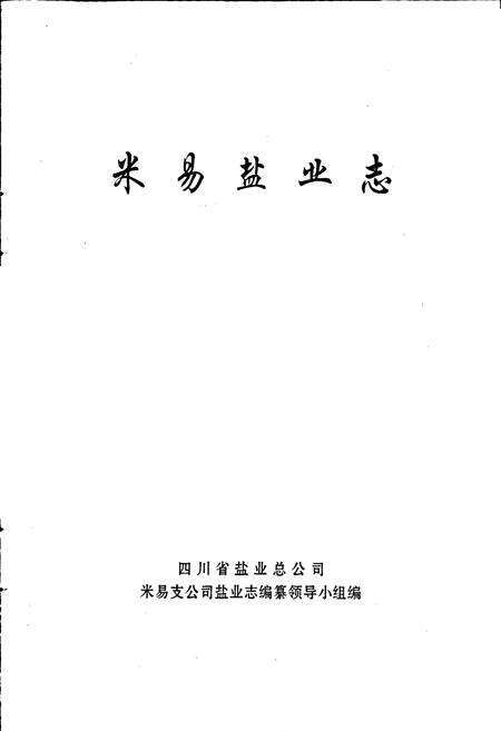 《米易盐业志》.pdf电子版_四川省志预览图1
