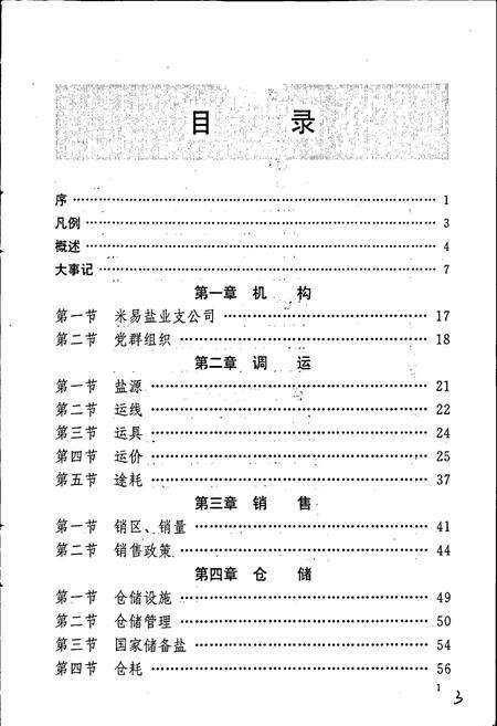 《米易盐业志》.pdf电子版_四川省志预览图4