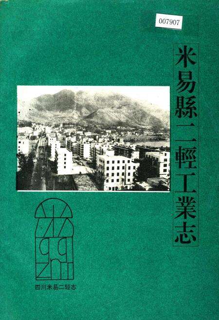 《米易县二轻工业志》.pdf电子版_四川省志缩略图