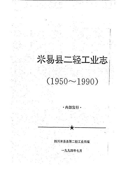 《米易县二轻工业志》.pdf电子版_四川省志预览图1