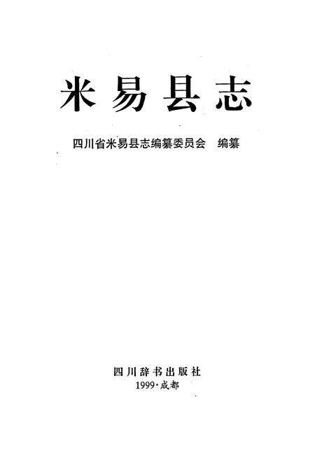 《米易县志》.pdf电子版_四川省志预览图1