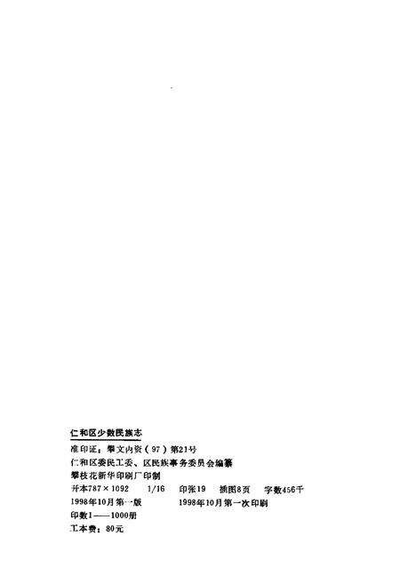 《仁和区少数民族志》.pdf电子版_四川省志预览图1