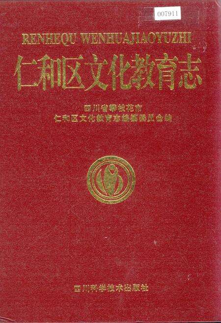 《仁和区文化教育志》.pdf电子版_四川省志缩略图
