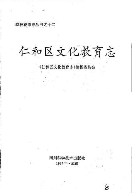 《仁和区文化教育志》.pdf电子版_四川省志预览图1
