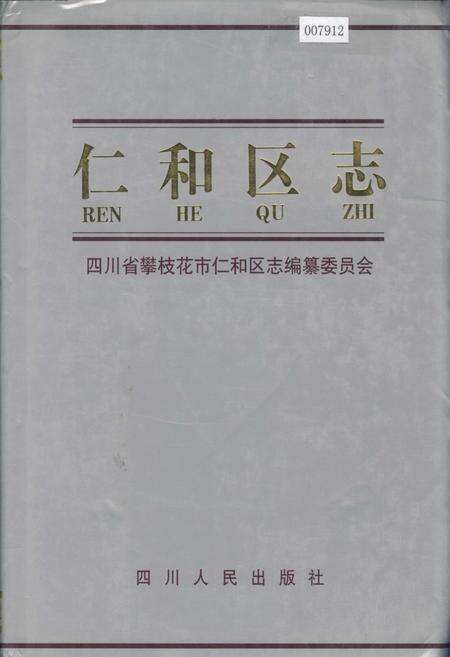 《仁和区志》.pdf电子版_四川省志缩略图