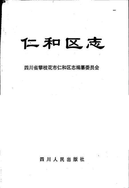 《仁和区志》.pdf电子版_四川省志预览图1