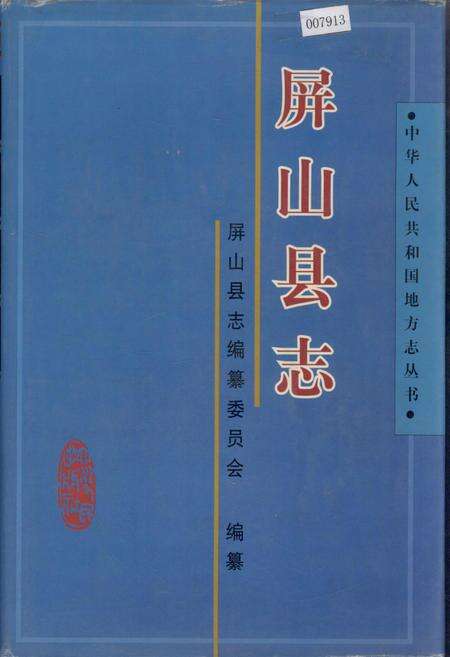 《屏山县志》.pdf电子版_四川省志缩略图
