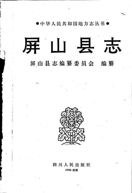 《屏山县志》.pdf电子版_四川省志预览图1