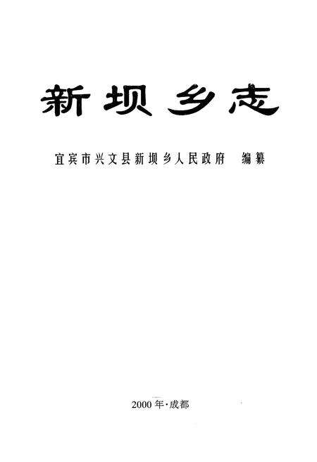 《新坝乡志》.pdf电子版_四川省志预览图1