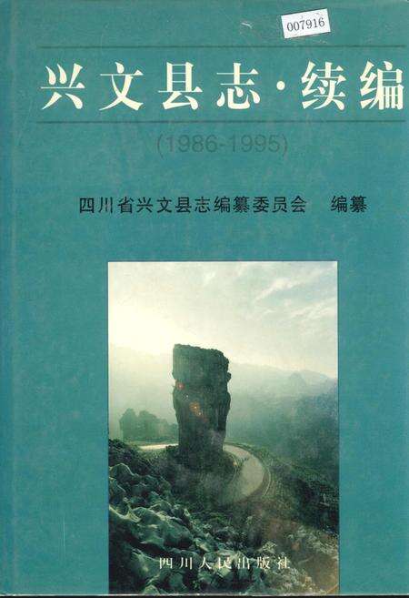 《兴文县志续编》.pdf电子版_四川省志缩略图