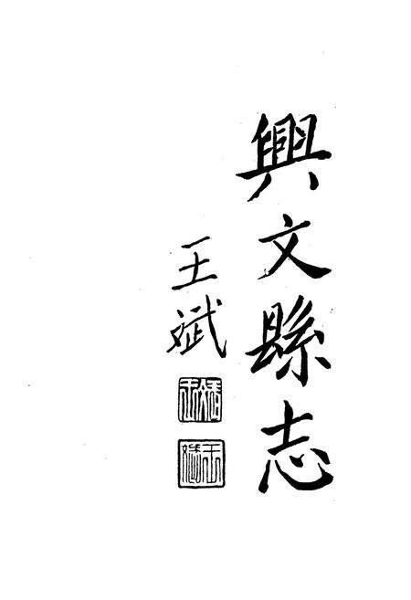 《兴文县志续编》.pdf电子版_四川省志预览图1