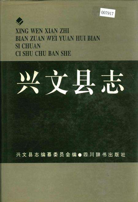 《兴文县志》.pdf电子版_四川省志缩略图