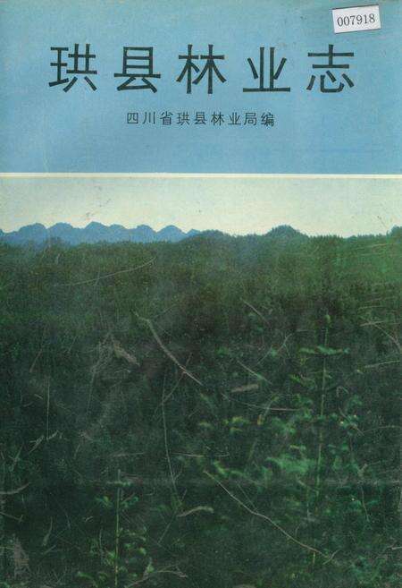 《珙县林业志》.pdf电子版_四川省志缩略图