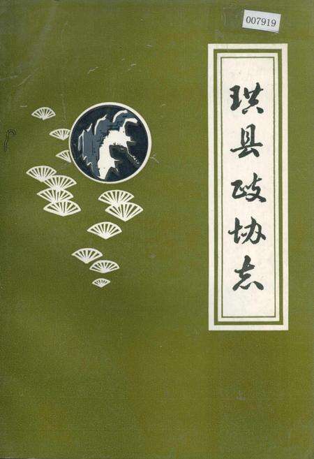 《珙县政协志》.pdf电子版_四川省志缩略图