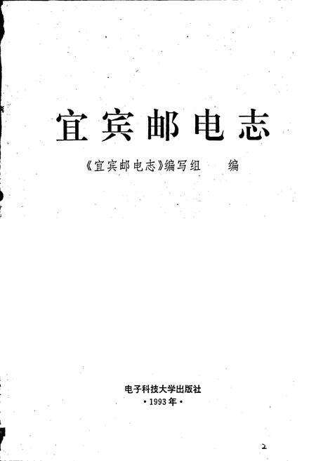 《宜宾邮电志》.pdf电子版_四川省志预览图1