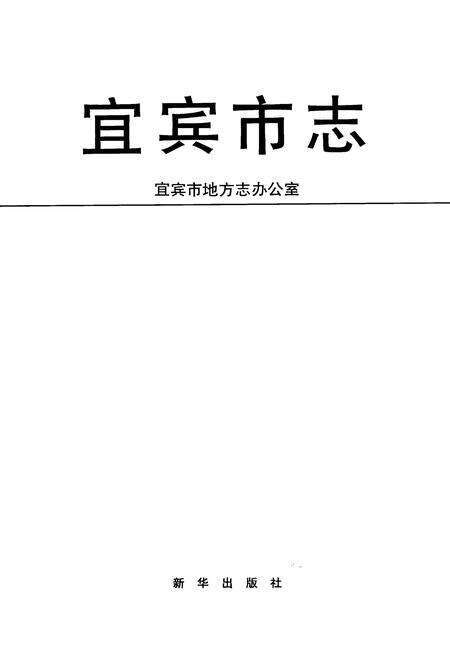 《宜宾市志》.pdf电子版_四川省志预览图1
