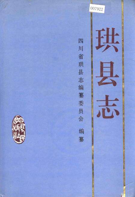 《珙县志》.pdf电子版_四川省志缩略图