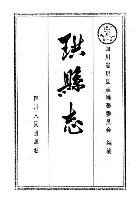 《珙县志》.pdf电子版_四川省志预览图1