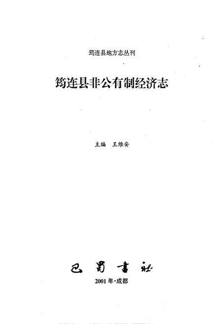 《筠连县非公有制经济志》.pdf电子版_四川省志预览图1