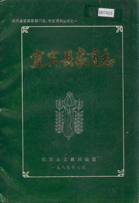 《宜宾县教育志》.pdf电子版_四川省志缩略图