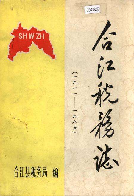 《合江税务志》.pdf电子版_四川省志缩略图
