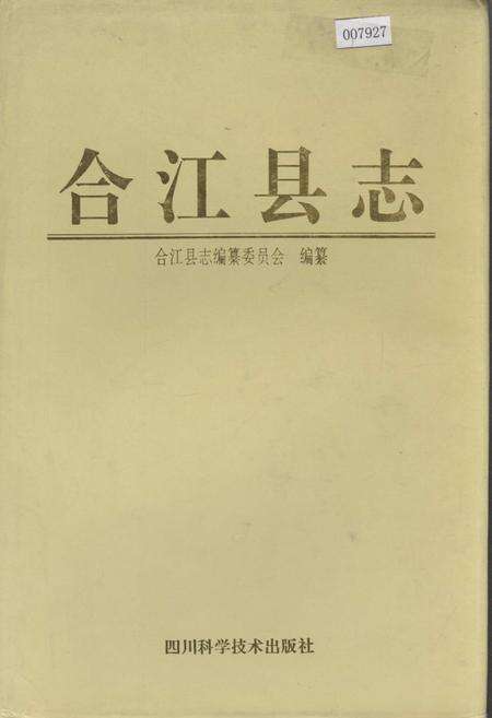 《合江县志》.pdf电子版_四川省志缩略图