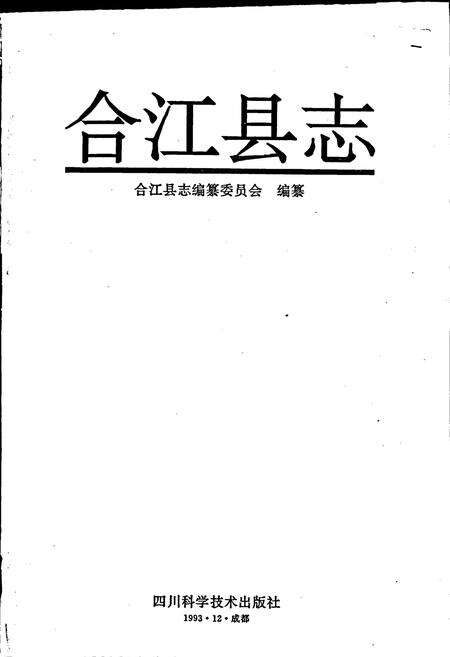 《合江县志》.pdf电子版_四川省志预览图1