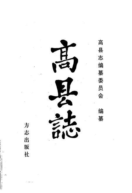 《高县志》.pdf电子版_四川省志预览图1