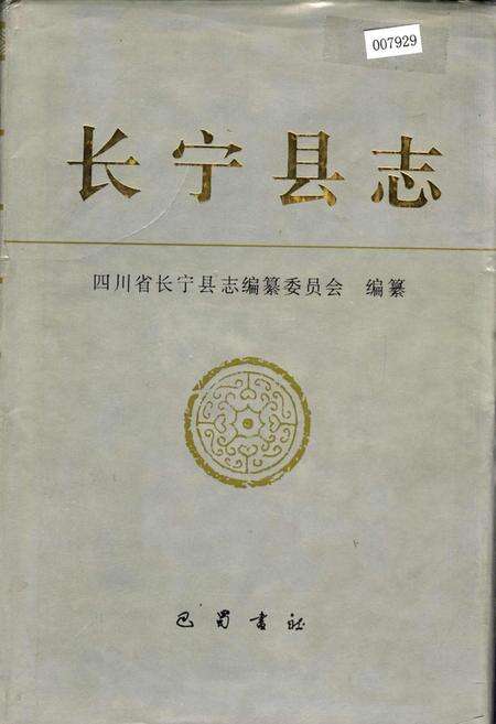 《长宁县志》.pdf电子版_四川省志缩略图