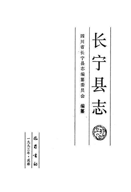 《长宁县志》.pdf电子版_四川省志预览图1