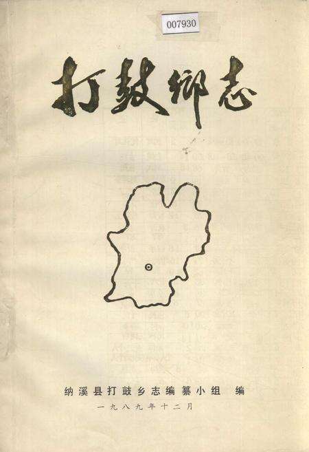 《打鼓乡志》.pdf电子版_四川省志缩略图