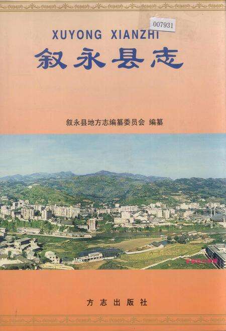 《叙永县志》.pdf电子版_四川省志缩略图
