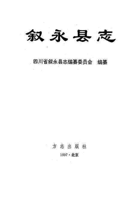 《叙永县志》.pdf电子版_四川省志预览图1