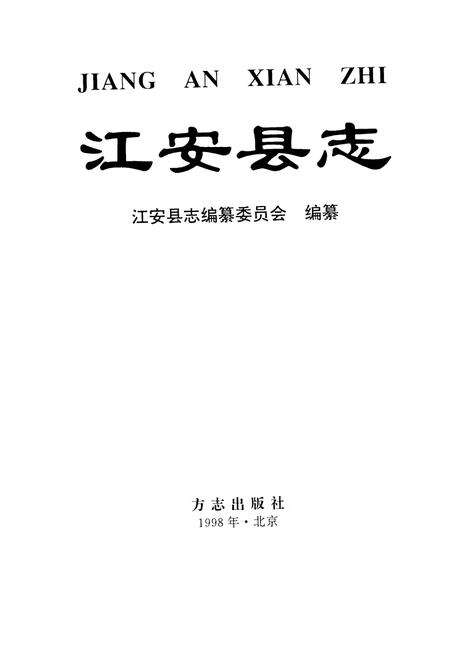 《江安县志》.pdf电子版_四川省志预览图1