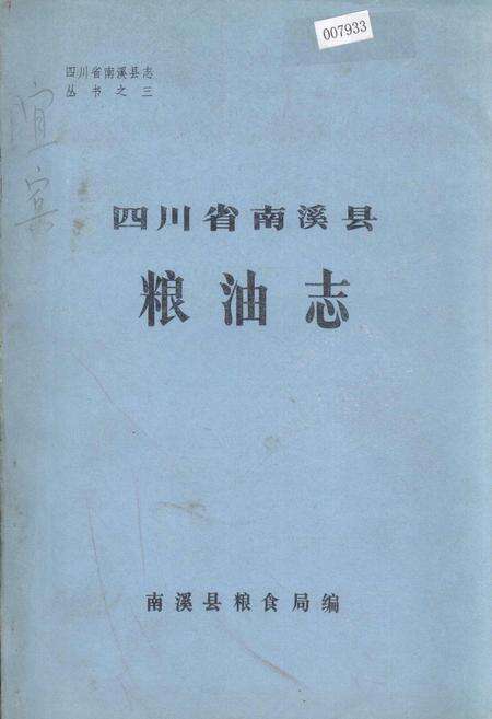 《四川省南溪县粮油志》.pdf电子版_四川省志缩略图