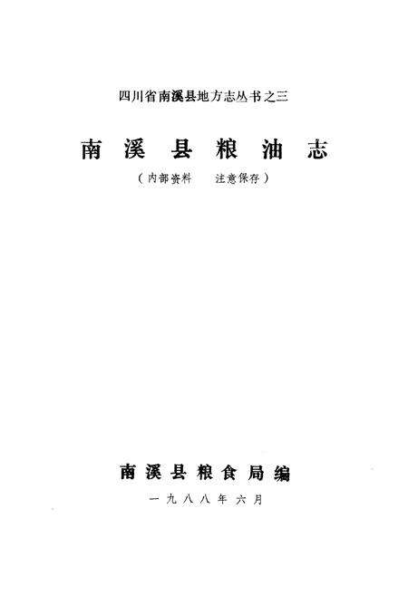 《四川省南溪县粮油志》.pdf电子版_四川省志预览图1