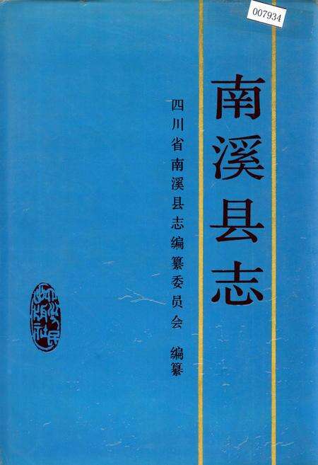 《南溪县志》.pdf电子版_四川省志缩略图