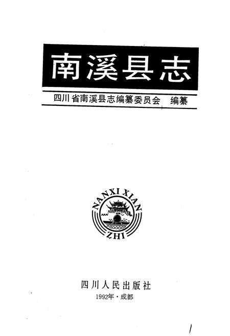 《南溪县志》.pdf电子版_四川省志预览图1