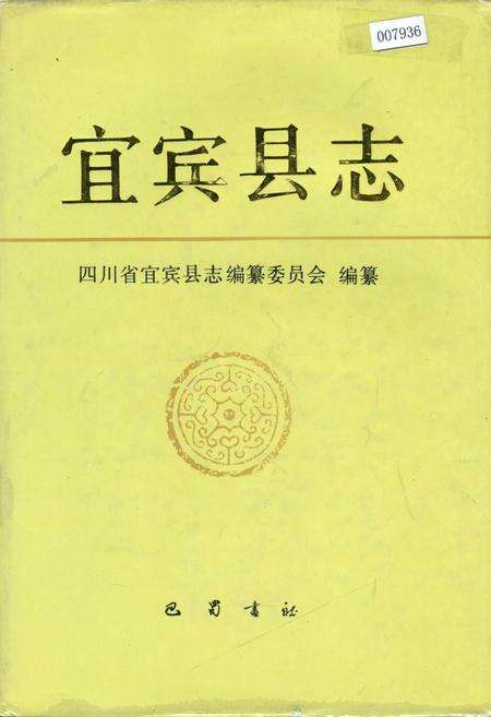 《宜宾县志》.pdf电子版_四川省志缩略图