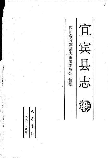 《宜宾县志》.pdf电子版_四川省志预览图1