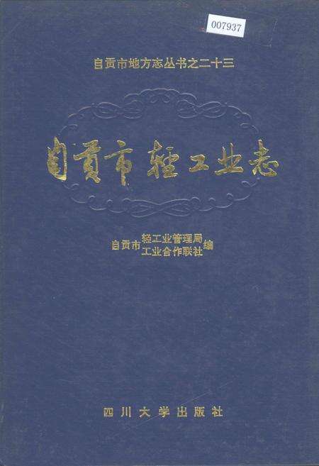 《自贡市轻工业志》.pdf电子版_四川省志缩略图