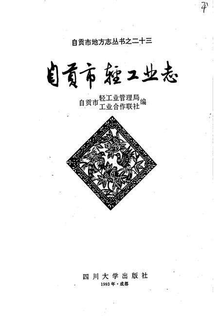 《自贡市轻工业志》.pdf电子版_四川省志预览图1