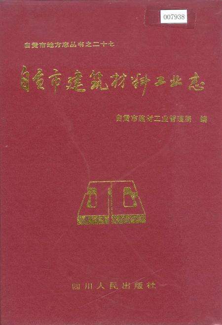 《自贡市建筑材料工业志》.pdf电子版_四川省志缩略图
