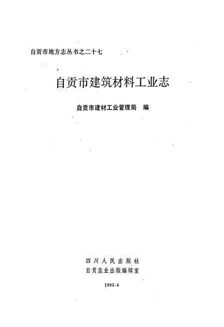 《自贡市建筑材料工业志》.pdf电子版_四川省志预览图1