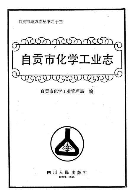 《自贡市化学工业志》.pdf电子版_四川省志预览图1