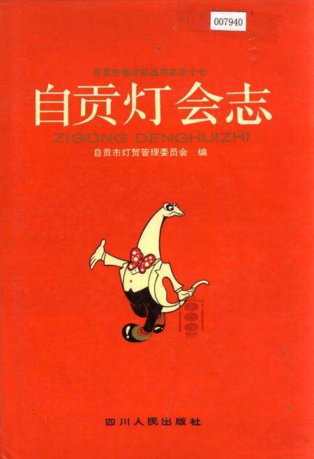 《自贡灯会志》.pdf电子版_四川省志缩略图