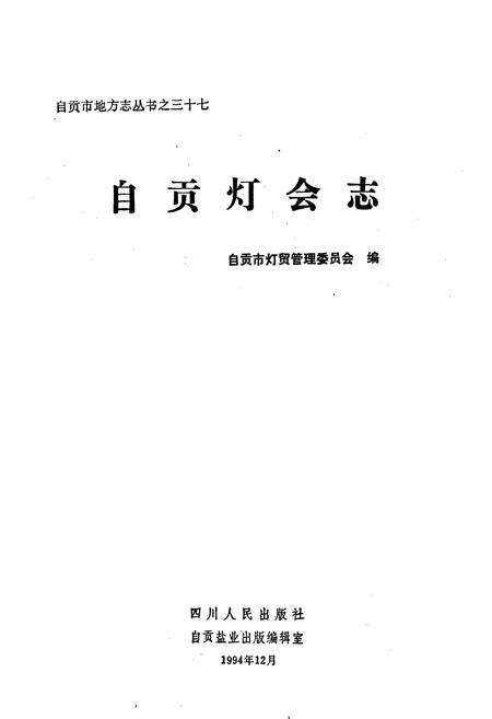 《自贡灯会志》.pdf电子版_四川省志预览图1