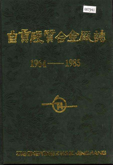 《自贡硬质合金厂志》.pdf电子版_四川省志缩略图